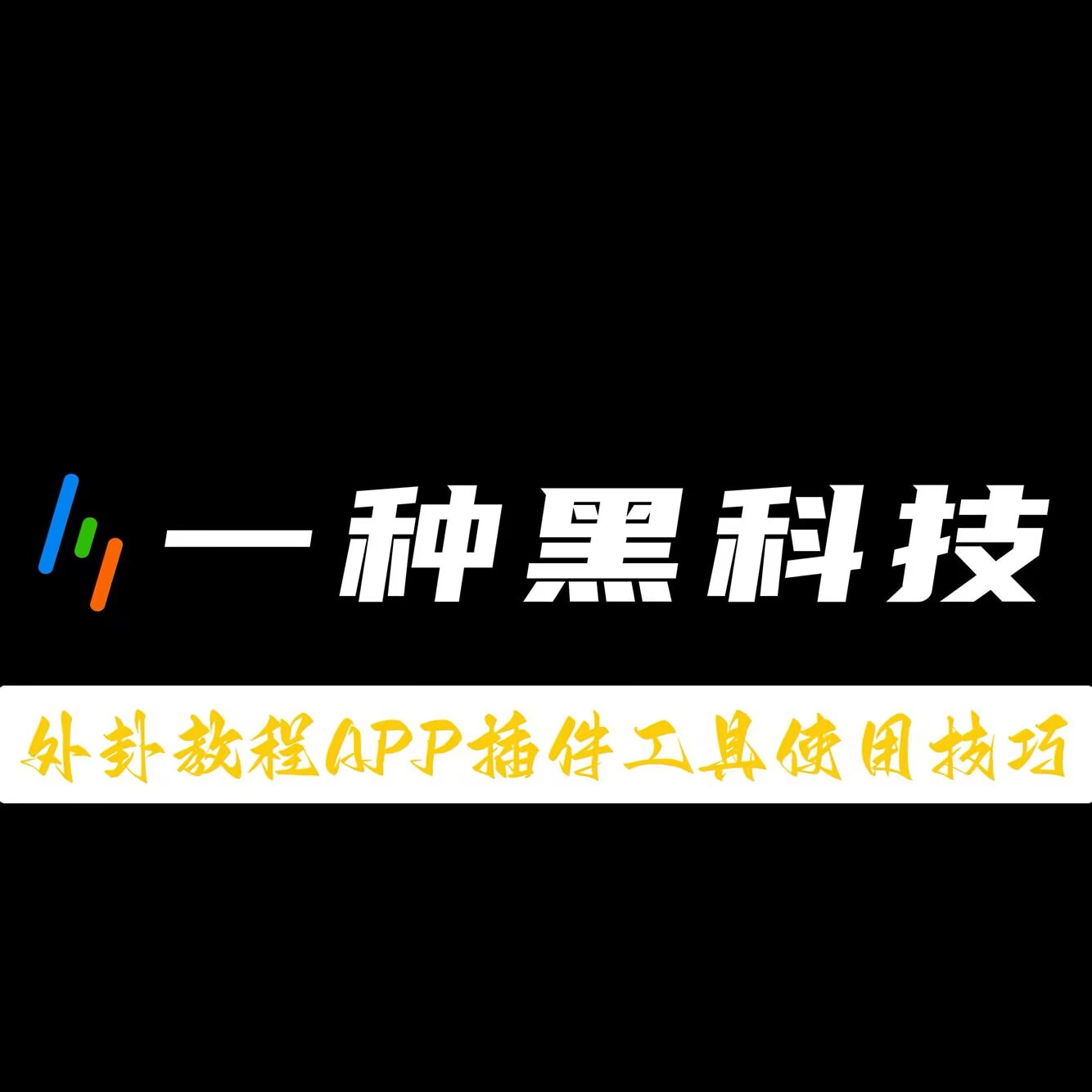 必备科技“微乐保皇有没有挂”开挂(透视)辅助教程 p1